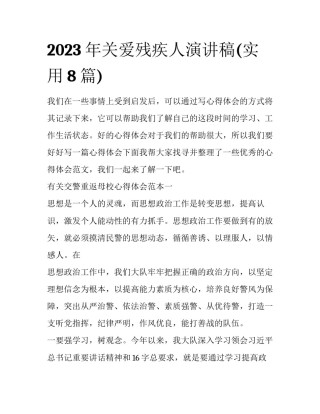 2023年关爱残疾人演讲稿(实用8篇)