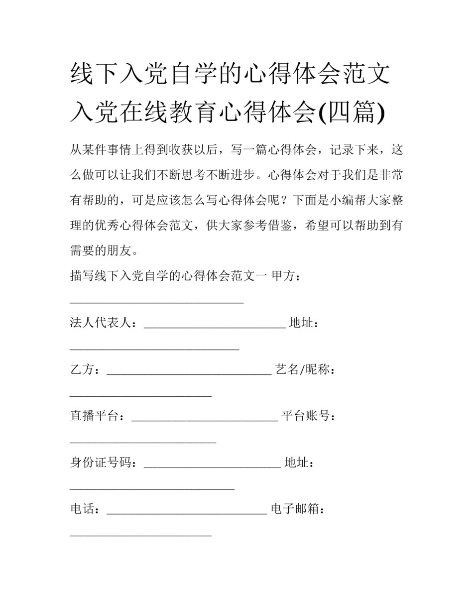 线下入党自学的心得体会范文 入党在线教育心得体会(四篇)_第1页