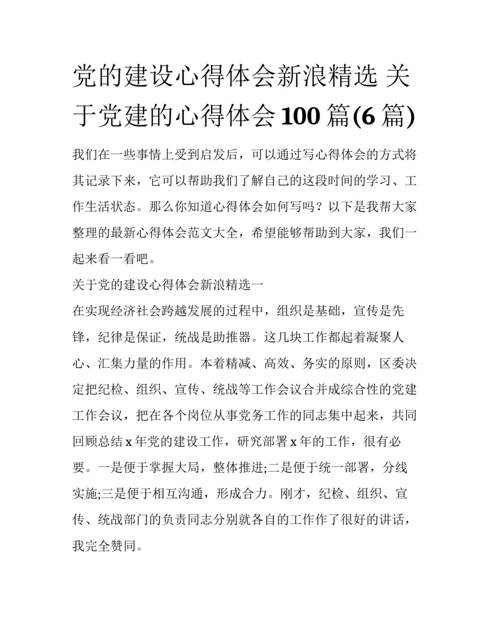 党的建设心得体会新浪精选 关于党建的心得体会100篇(6篇)_第1页