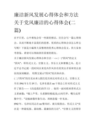 廉洁新风发展心得体会和方法 关于党风廉洁的心得体会(二篇)