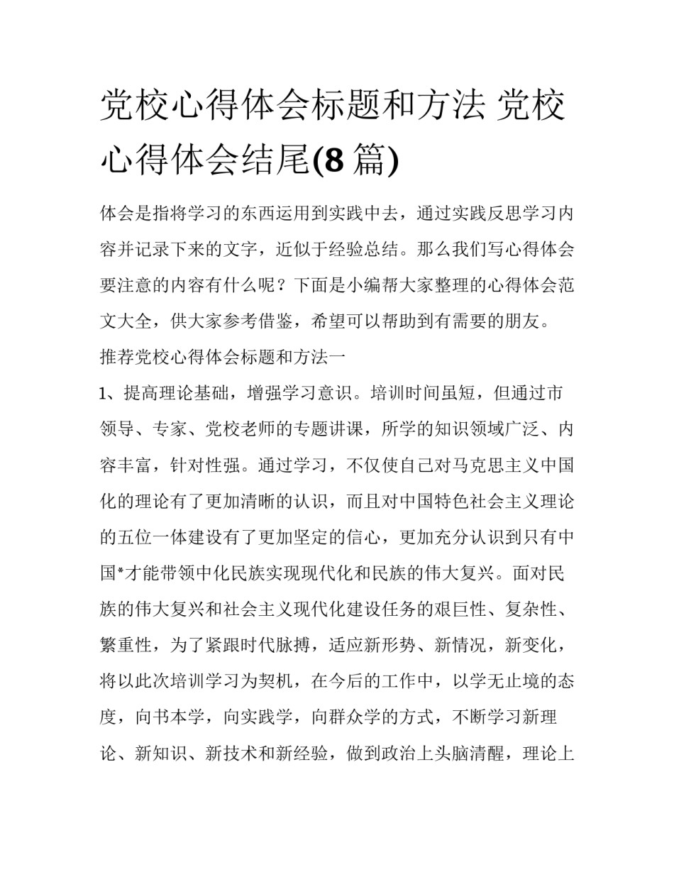 党校心得体会标题和方法 党校心得体会结尾(8篇)_第1页
