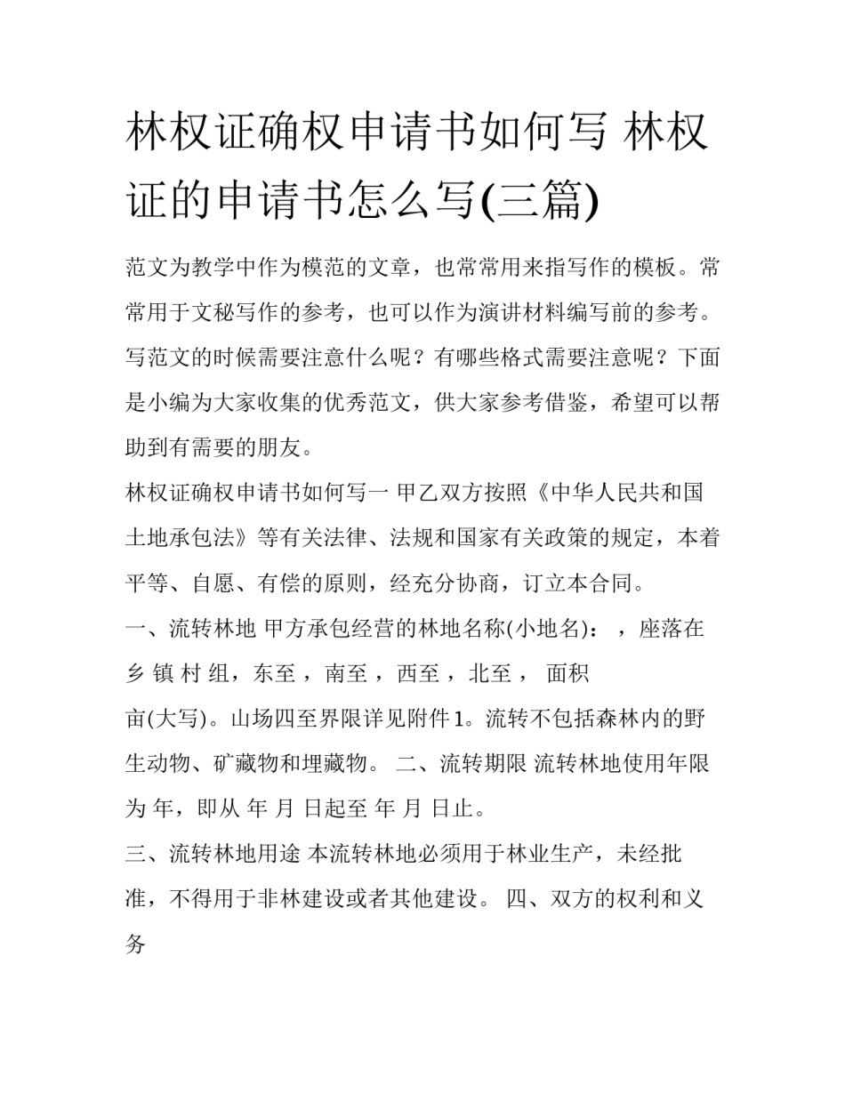 林权证确权申请书如何写 林权证的申请书怎么写(三篇)_第1页