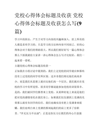 党校心得体会标题及收获 党校心得体会标题及收获怎么写(9篇)