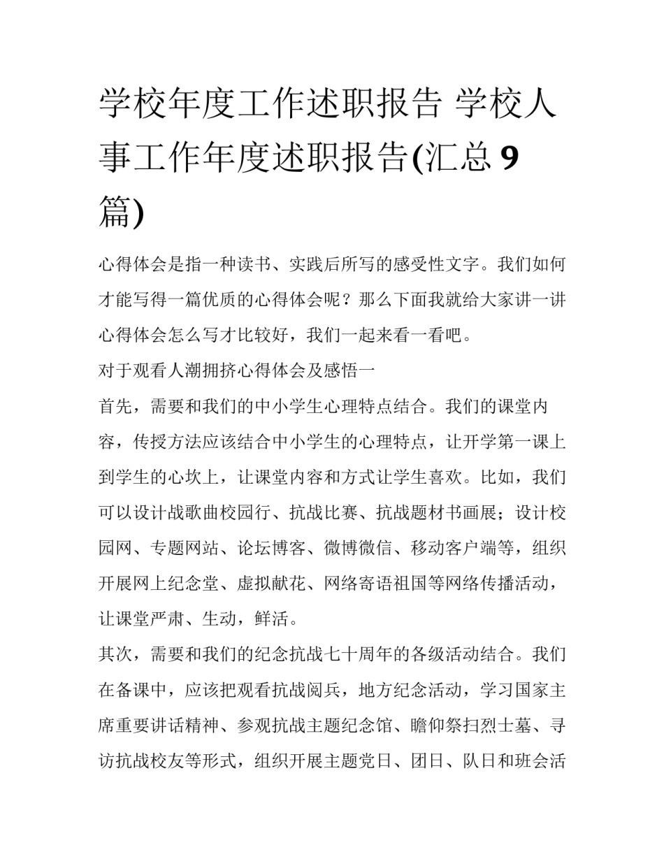 学校年度工作述职报告 学校人事工作年度述职报告(汇总9篇)_第1页