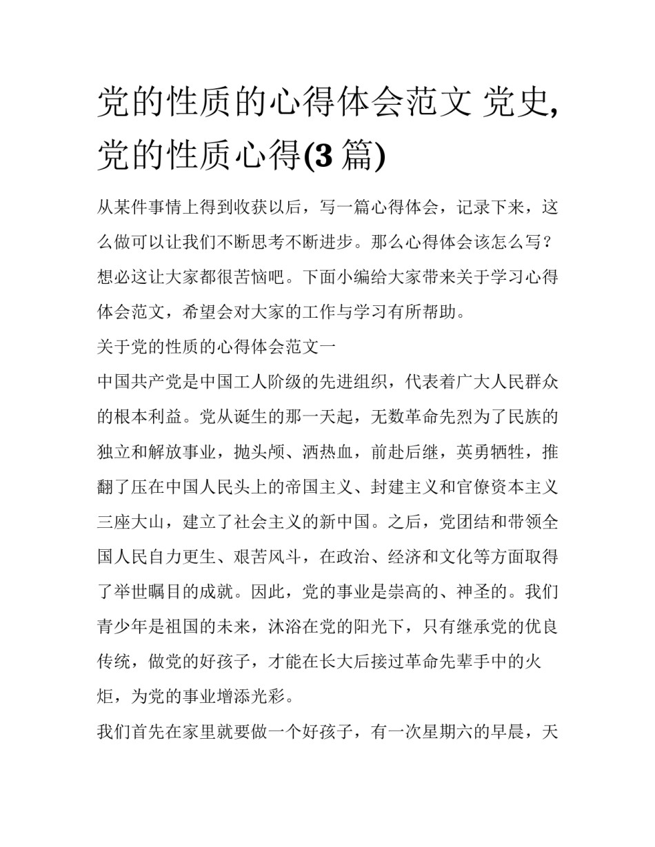 党的性质的心得体会范文 党史,党的性质心得(3篇)_第1页
