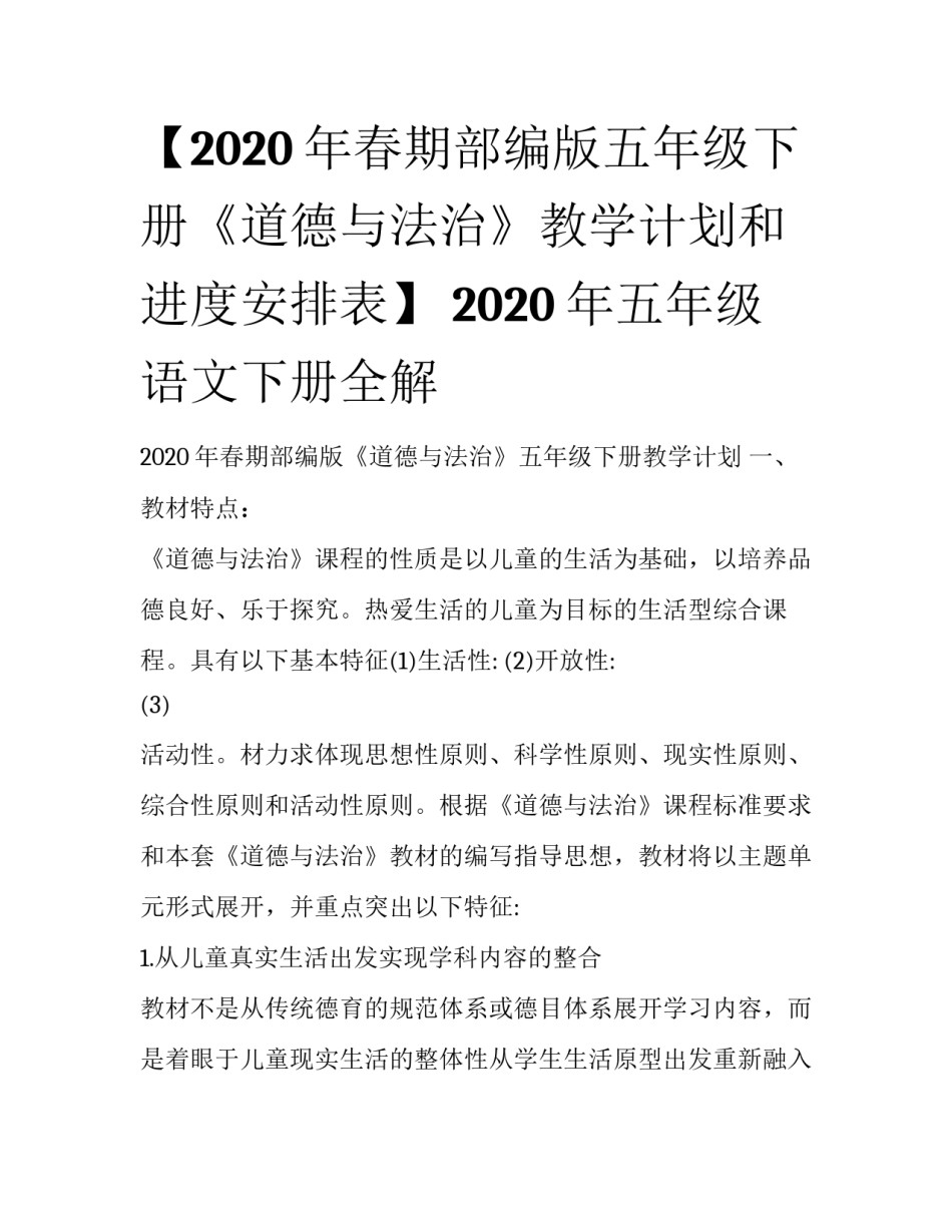 【2020年春期部编版五年级下册《道德与法治》教学计划和进度安排表】 2020年五年级语文下册全解_第1页