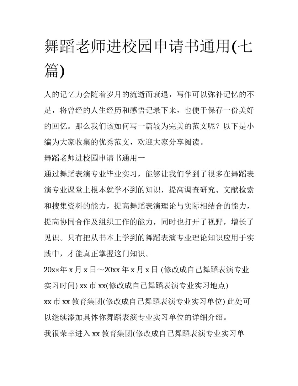 舞蹈老师进校园申请书通用(七篇)_第1页
