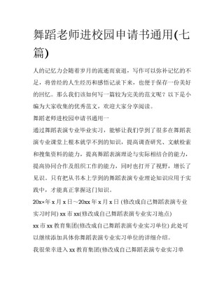 舞蹈老师进校园申请书通用(七篇)