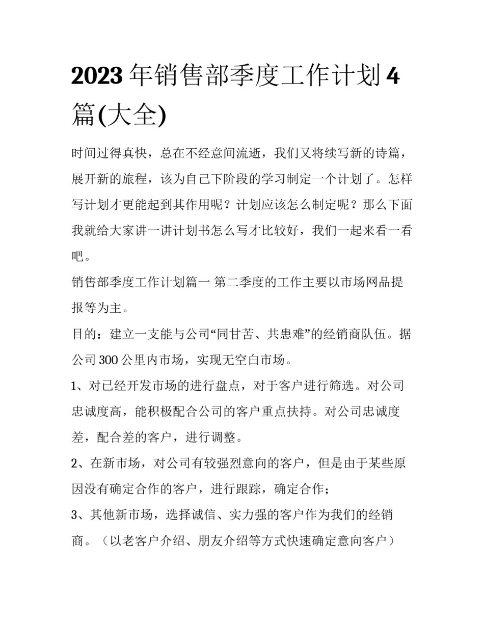 2023年销售部季度工作计划4篇(大全)_第1页