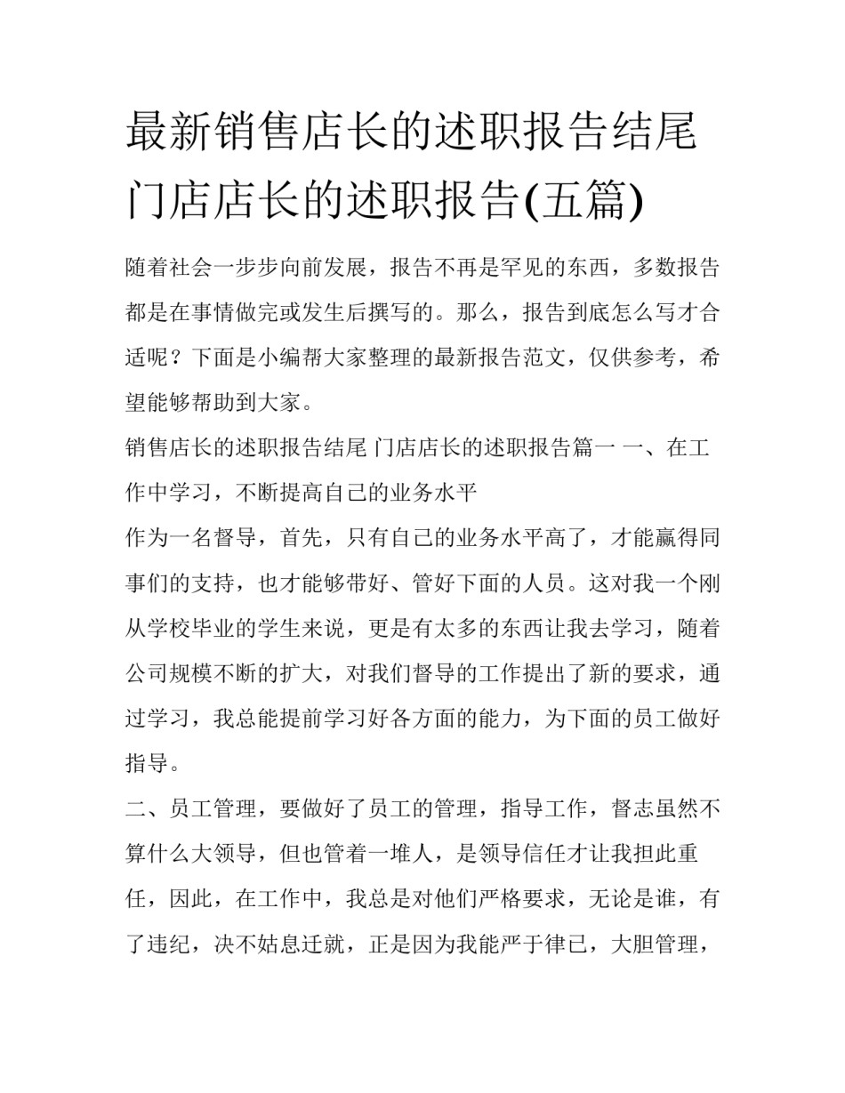 最新销售店长的述职报告结尾 门店店长的述职报告(五篇)_第1页