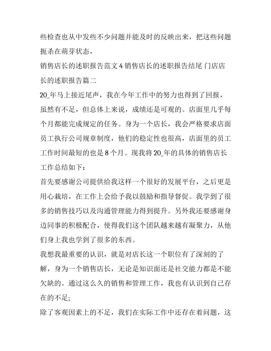 最新销售店长的述职报告结尾 门店店长的述职报告(五篇)_第3页