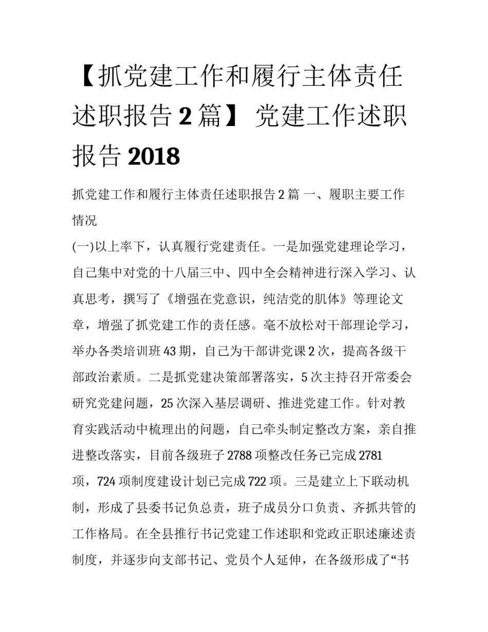 【抓党建工作和履行主体责任述职报告2篇】 党建工作述职报告2018_第1页