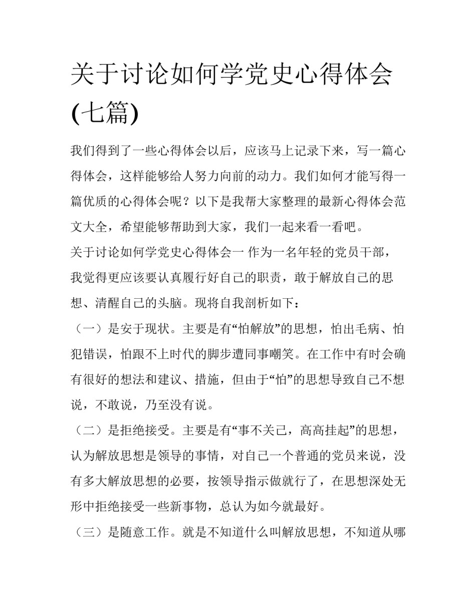 关于讨论如何学党史心得体会(七篇)_第1页