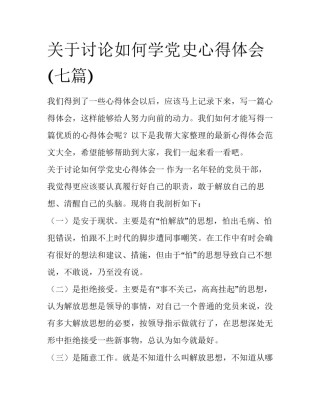 关于讨论如何学党史心得体会(七篇)