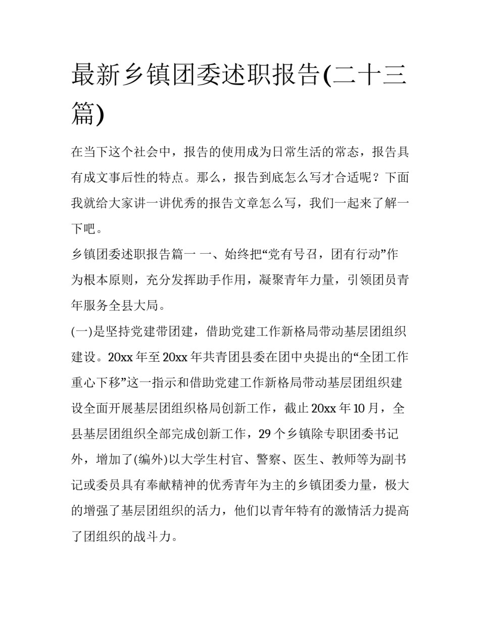 最新乡镇团委述职报告(二十三篇)_第1页