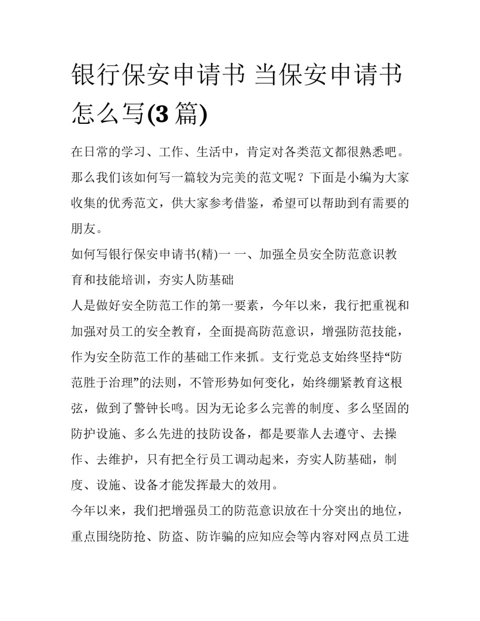银行保安申请书 当保安申请书怎么写(3篇)_第1页