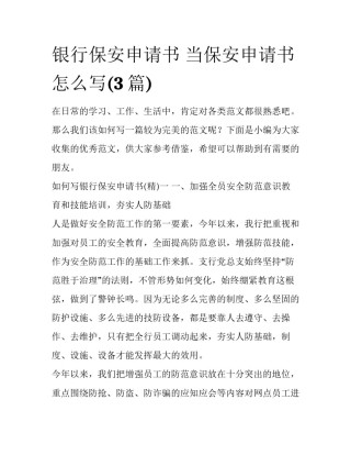 银行保安申请书 当保安申请书怎么写(3篇)