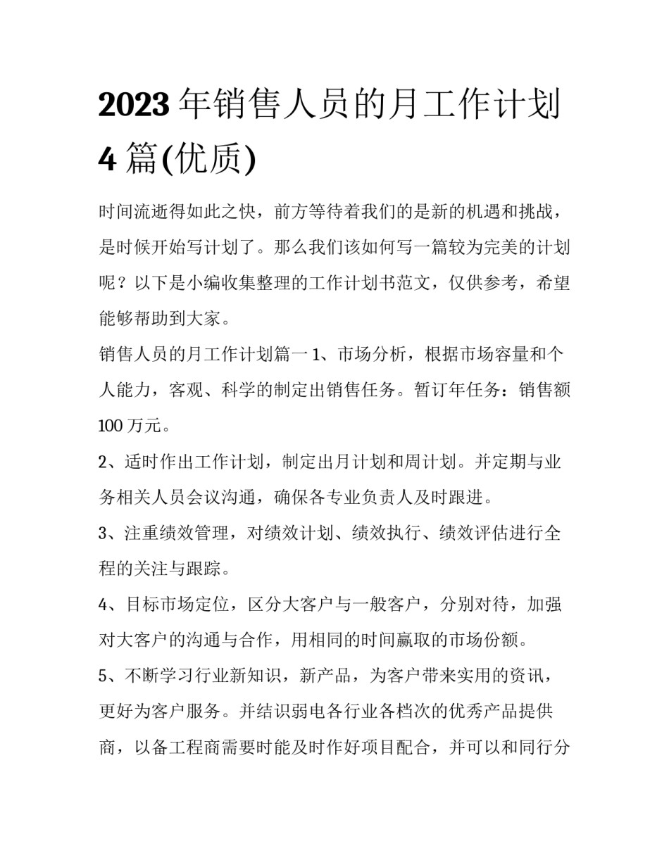 2023年销售人员的月工作计划4篇(优质)_第1页