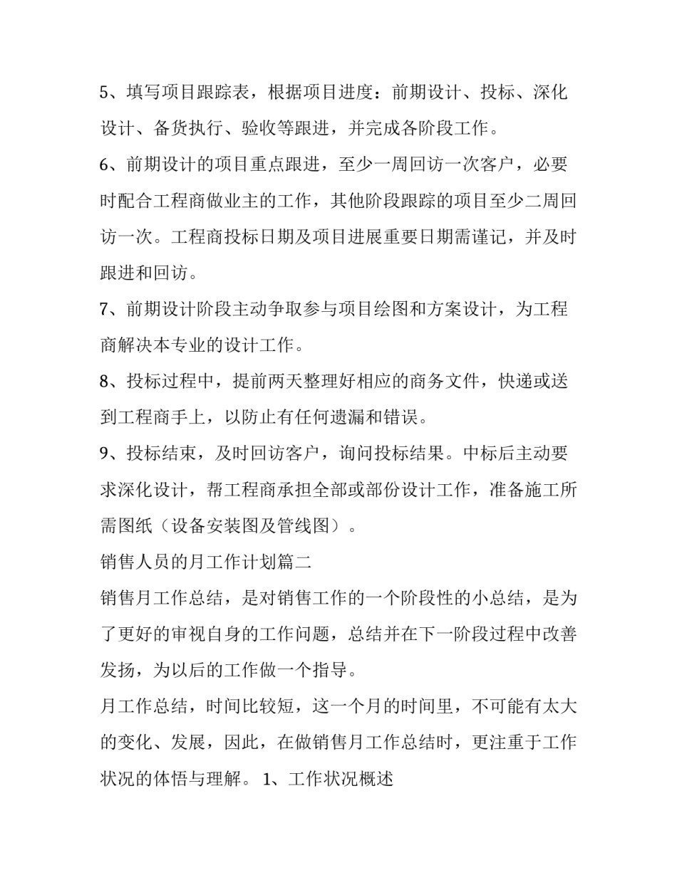 2023年销售人员的月工作计划4篇(优质)_第3页