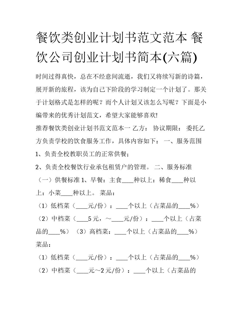 餐饮类创业计划书范文范本 餐饮公司创业计划书简本(六篇)_第1页