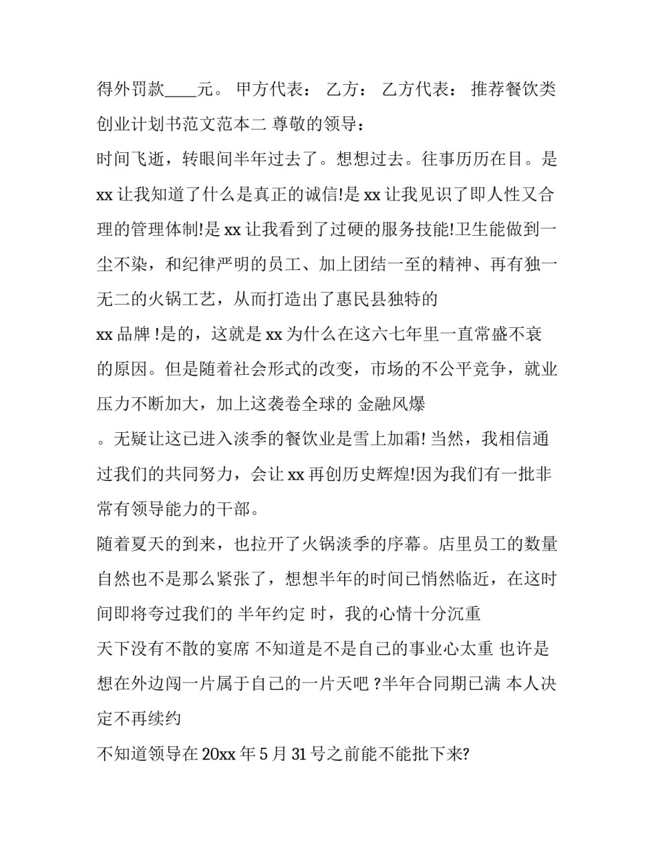 餐饮类创业计划书范文范本 餐饮公司创业计划书简本(六篇)_第3页