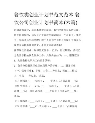 餐饮类创业计划书范文范本 餐饮公司创业计划书简本(六篇)