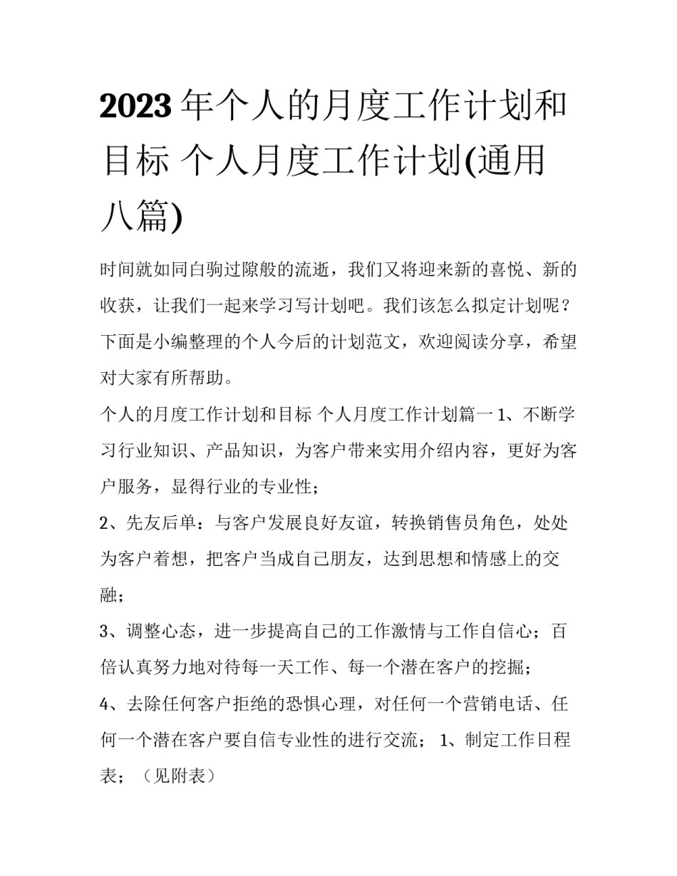 2023年个人的月度工作计划和目标 个人月度工作计划(通用八篇)_第1页