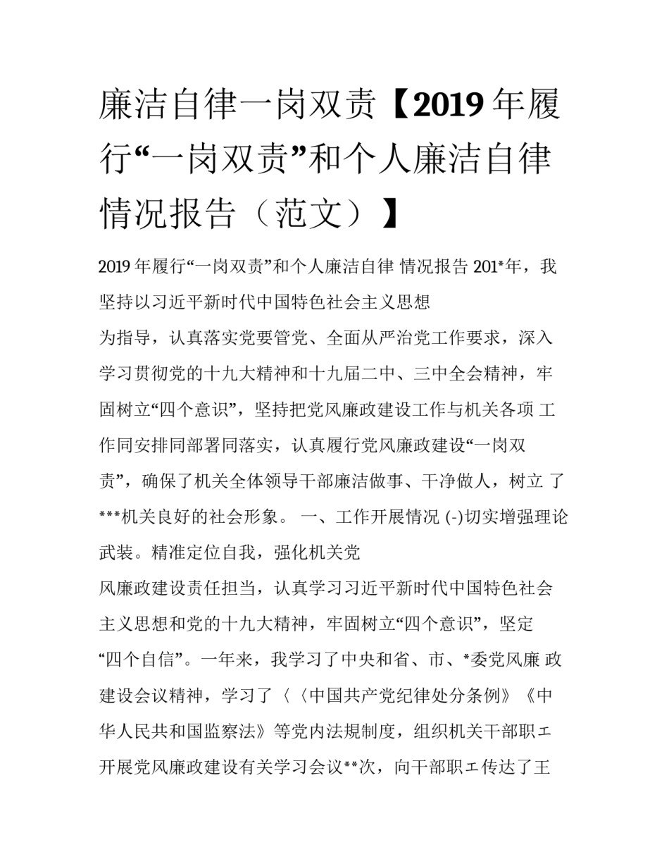 廉洁自律一岗双责【2019年履行“一岗双责”和个人廉洁自律情况报告（范文）】_第1页