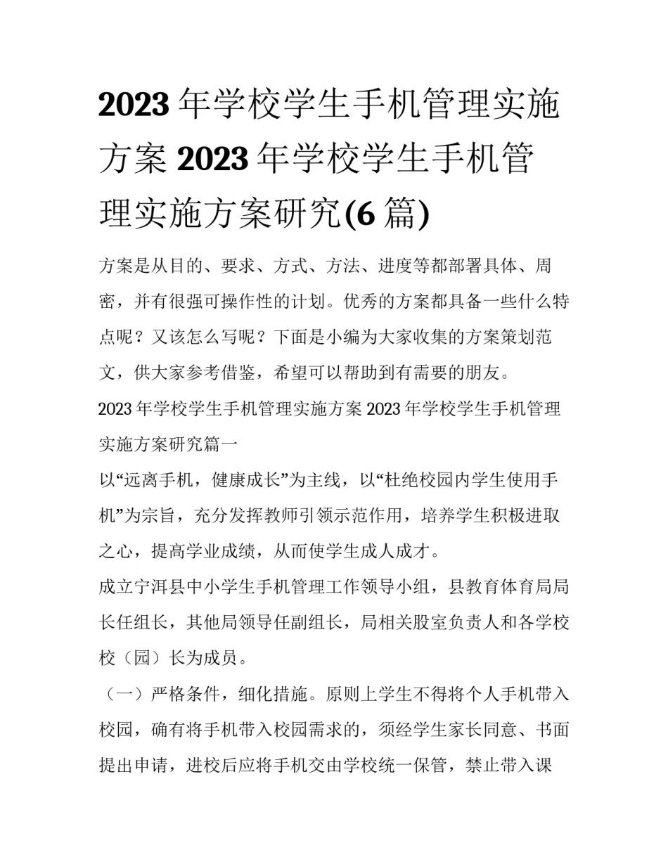 2023年学校学生手机管理实施方案 2023年学校学生手机管理实施方案研究(6篇)_第1页