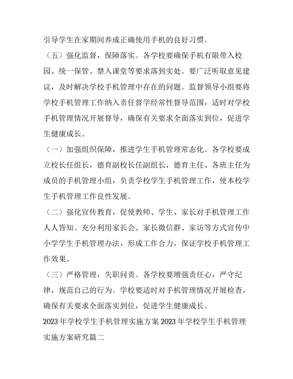 2023年学校学生手机管理实施方案 2023年学校学生手机管理实施方案研究(6篇)_第3页