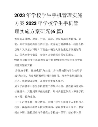 2023年学校学生手机管理实施方案 2023年学校学生手机管理实施方案研究(6篇)