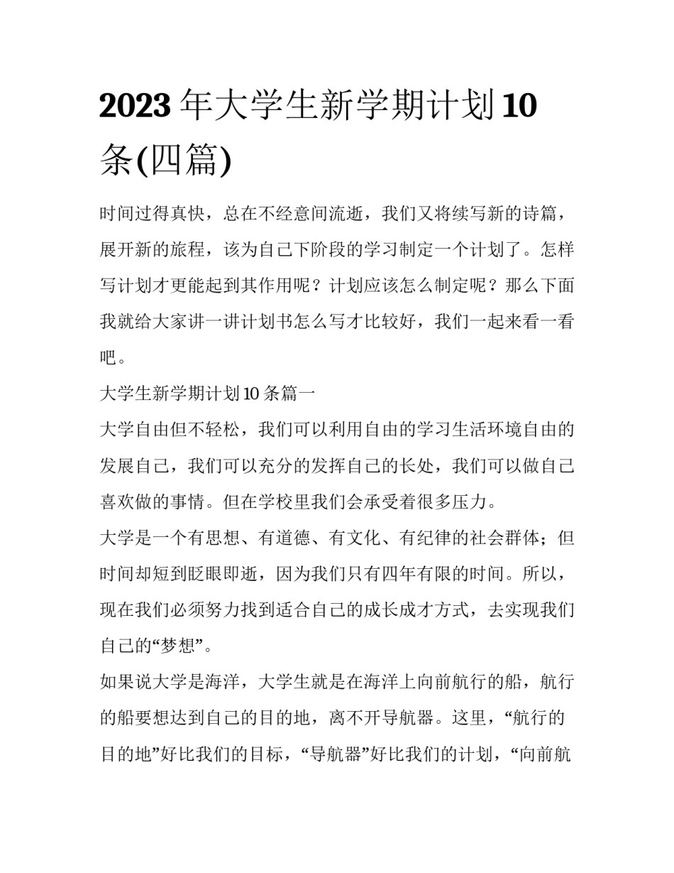 2023年大学生新学期计划10条(四篇)_第1页