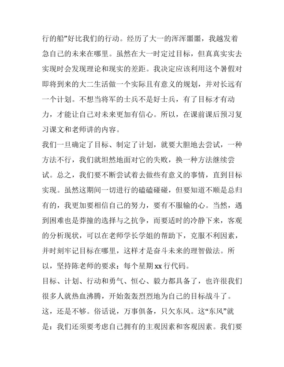 2023年大学生新学期计划10条(四篇)_第2页