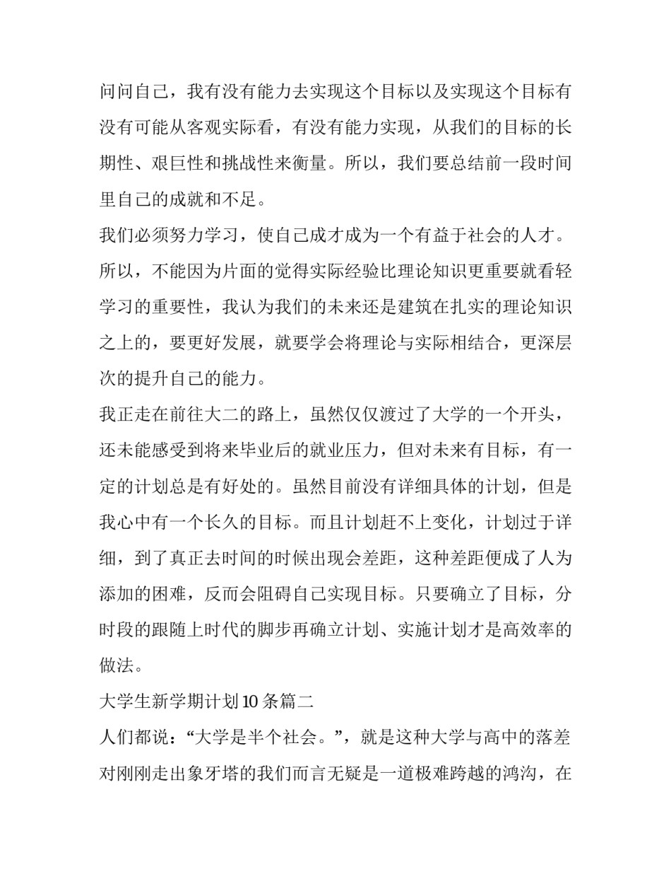 2023年大学生新学期计划10条(四篇)_第3页