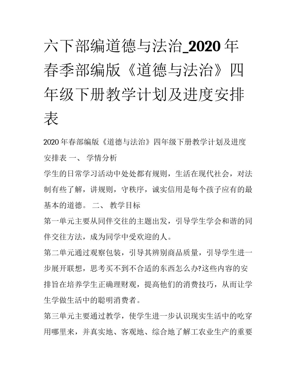 六下部编道德与法治_2020年春季部编版《道德与法治》四年级下册教学计划及进度安排表_第1页