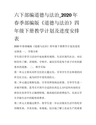 六下部编道德与法治_2020年春季部编版《道德与法治》四年级下册教学计划及进度安排表