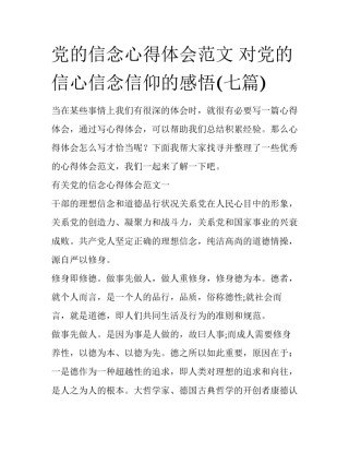 党的信念心得体会范文 对党的信心信念信仰的感悟(七篇)