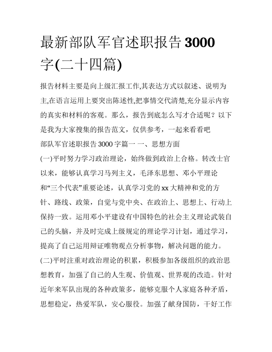 最新部队军官述职报告3000字(二十四篇)_第1页