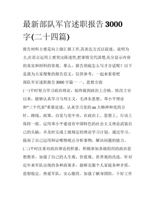 最新部队军官述职报告3000字(二十四篇)