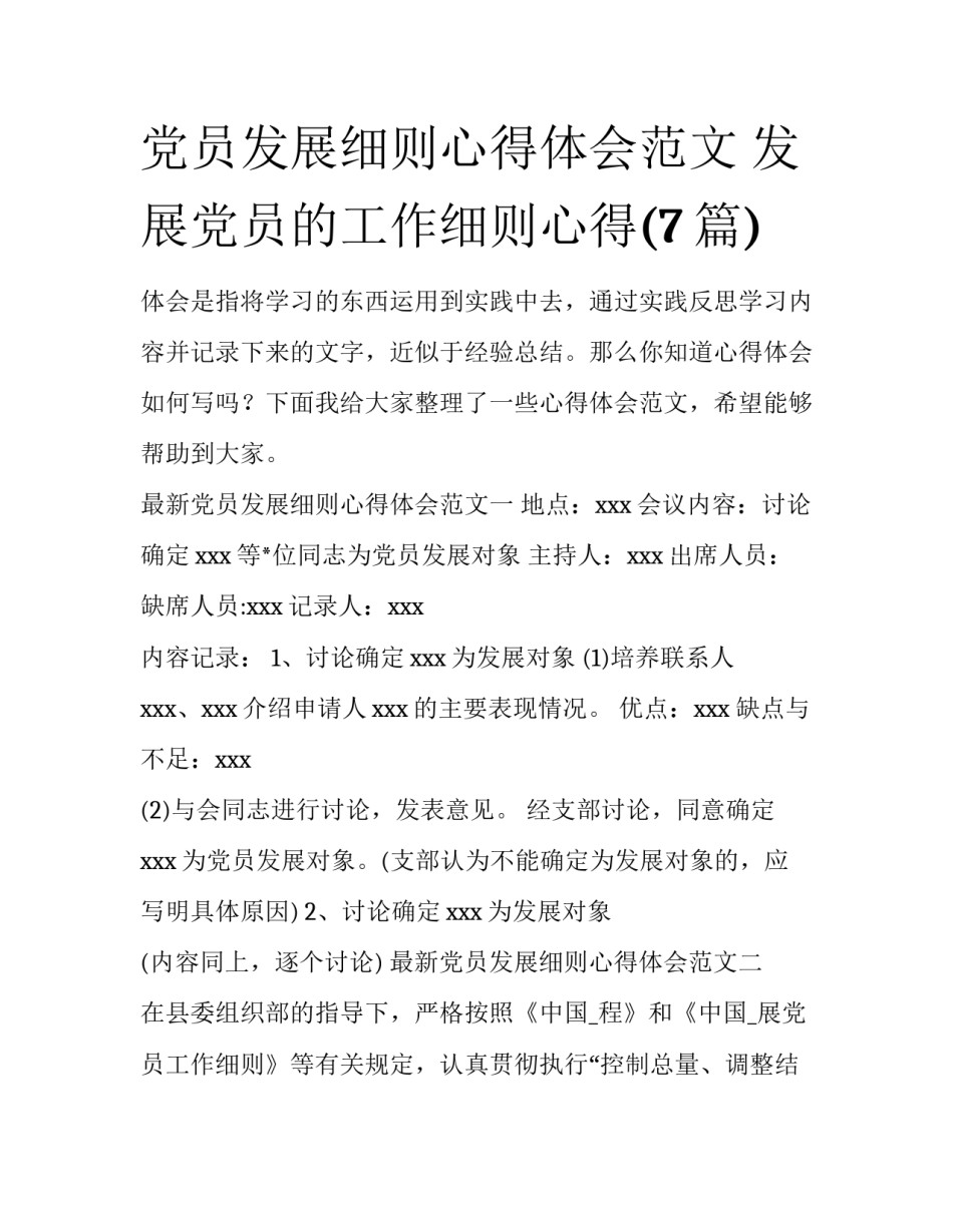 党员发展细则心得体会范文 发展党员的工作细则心得(7篇)_第1页