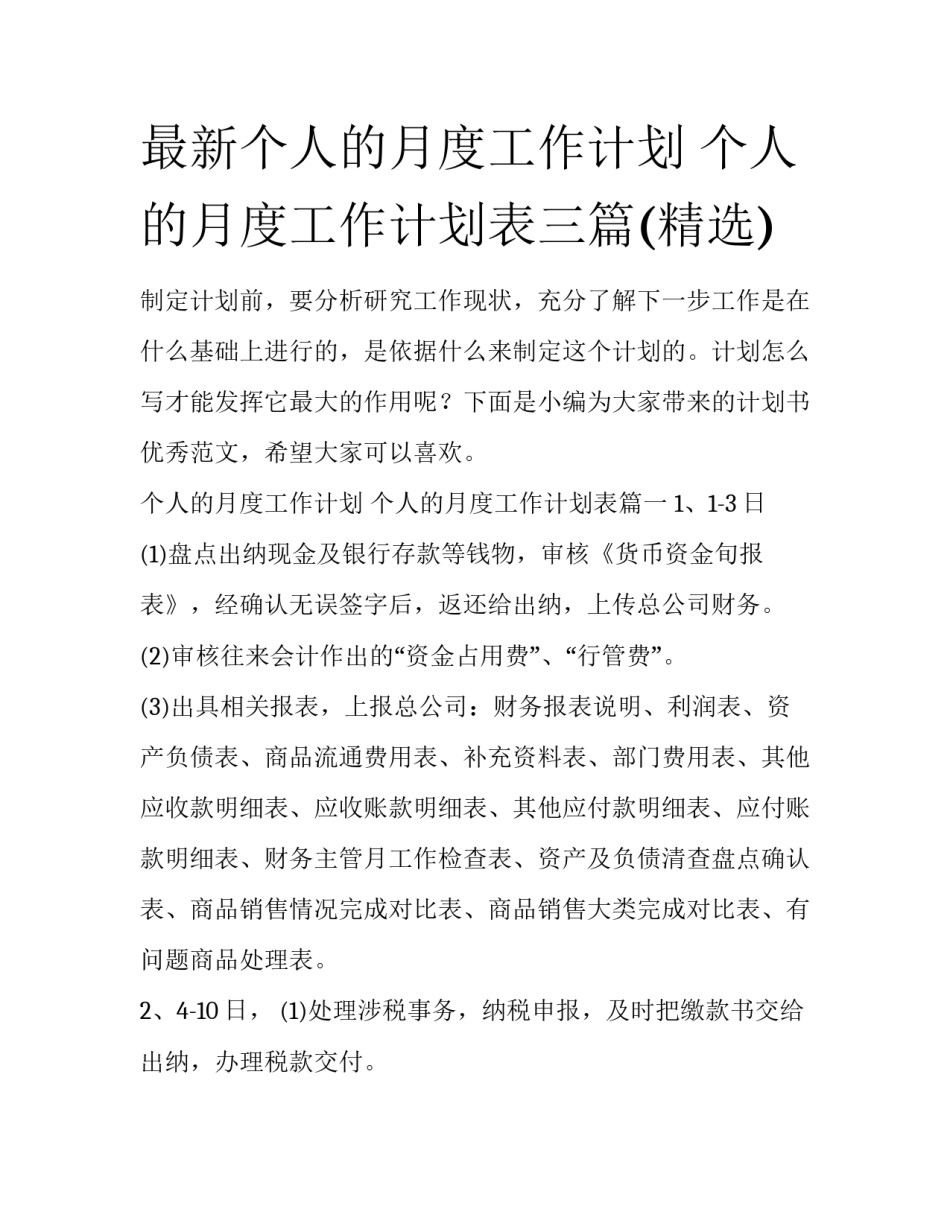 最新个人的月度工作计划 个人的月度工作计划表三篇(精选)_第1页