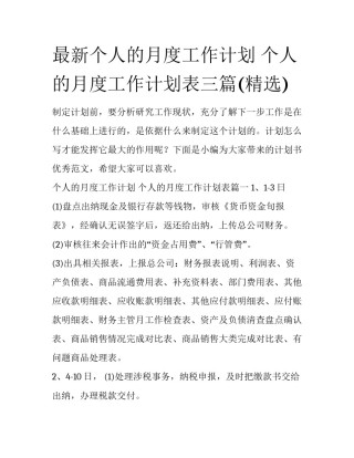 最新个人的月度工作计划 个人的月度工作计划表三篇(精选)