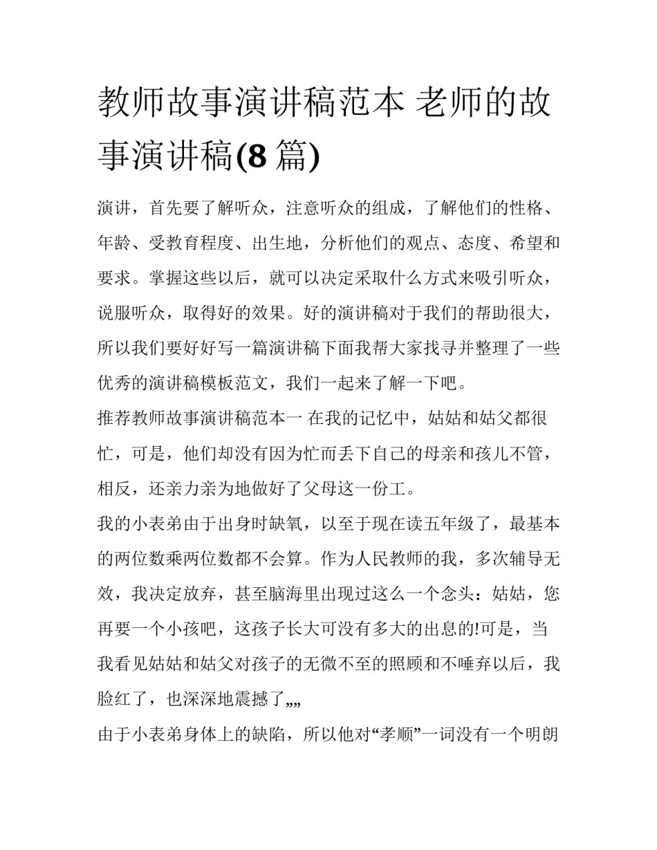 教师故事演讲稿范本 老师的故事演讲稿(8篇)_第1页