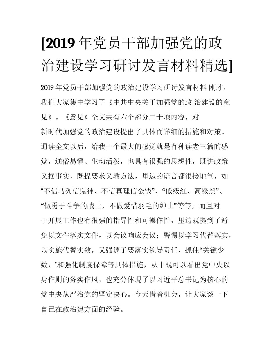 [2019年党员干部加强党的政治建设学习研讨发言材料精选] _第1页