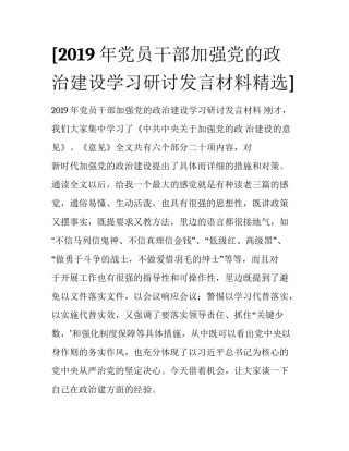 [2019年党员干部加强党的政治建设学习研讨发言材料精选] 