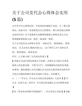 关于公司党代会心得体会实用(5篇)