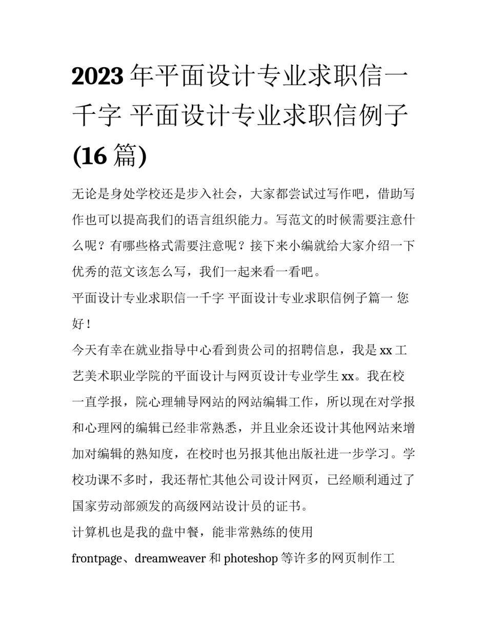 2023年平面设计专业求职信一千字 平面设计专业求职信例子(16篇)_第1页