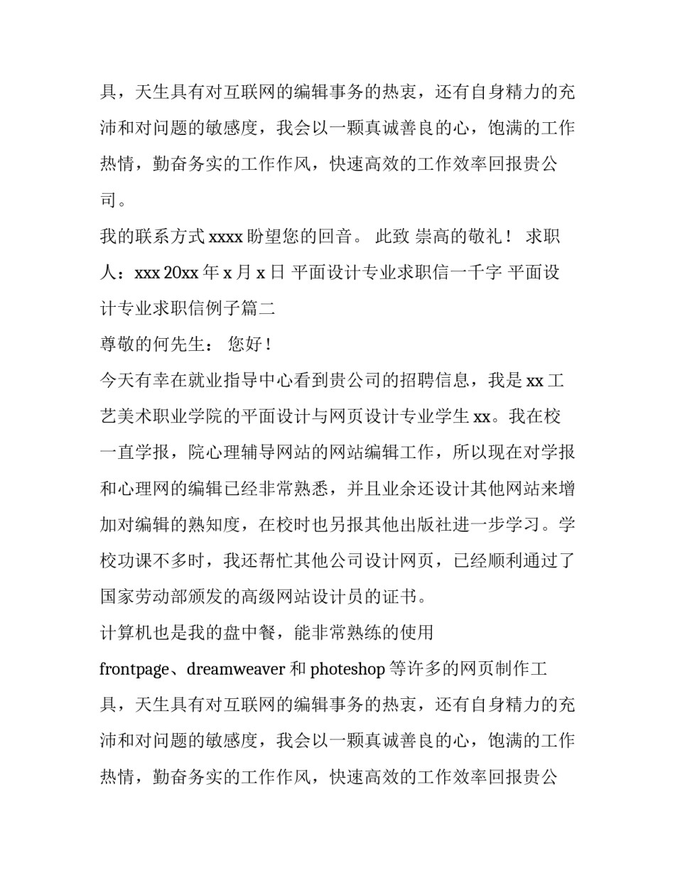 2023年平面设计专业求职信一千字 平面设计专业求职信例子(16篇)_第2页