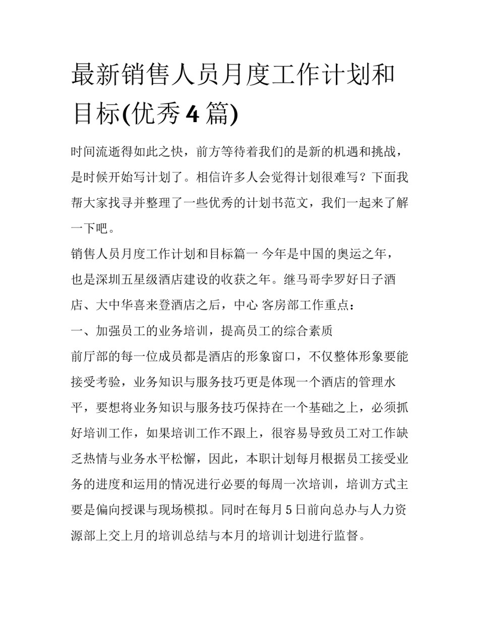 最新销售人员月度工作计划和目标(优秀4篇)_第1页