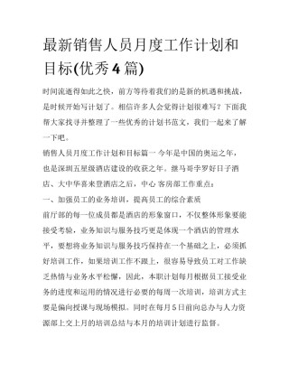 最新销售人员月度工作计划和目标(优秀4篇)